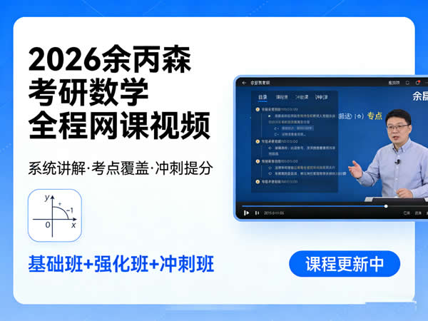 2026余丙森考研数学全程网课视频第1张-惠学吧 2026 余丙森 考研数学全程 网课视频